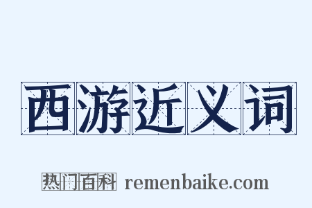 西游近义词是什么意思的图片